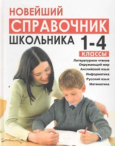Новейший справочник школьника 1-4 классы (сокращенный): Литературное чтение, окружающий мир, английский язык, информатика,  русский язык, математика