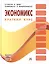 Экономикс: краткий курс: Пер. с 1-го англ. изд. — 2417940 — 1