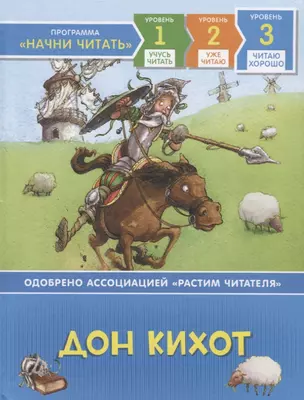 Дон Кихот. По роману М. де Сервантеса. Уровень 3 — 2730283 — 1