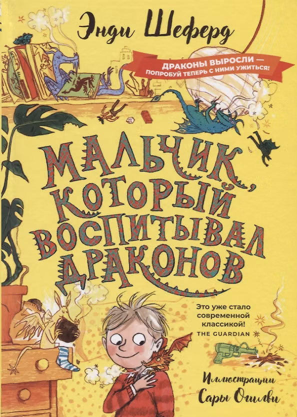 Книга Мальчик, который воспитывал драконов (Энди Шеферд) — 1