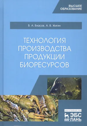 Книга Технология производства продукции биоресурсов. Учебник (Валентин Власов)