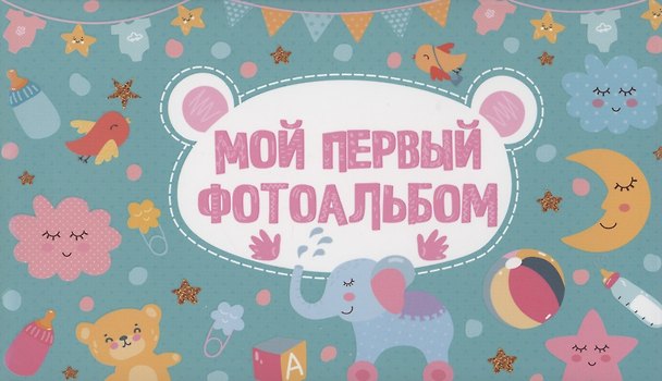 Книга МОЙ ПЕРВЫЙ ФОТОАЛЬБОМ (голубой) () — 1