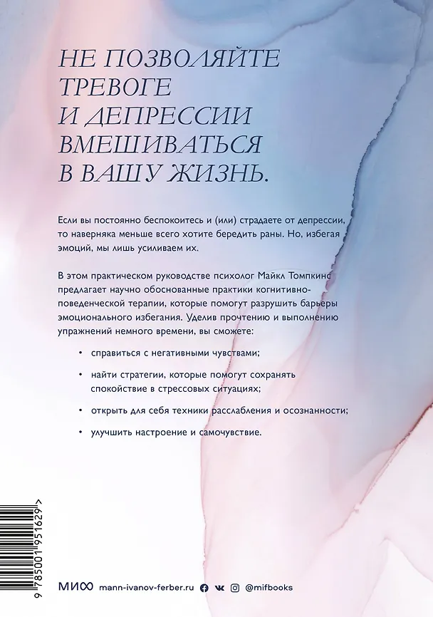 Книга Избавление от тревоги и депрессии. Простые практики, которые помогут управлять своим настроением и ч (Майкл Томпкинс) — 2