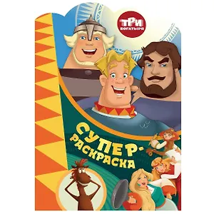Суперраскраска с любимыми героями. Три богатыря. На дальних берегах