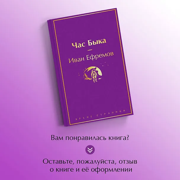 Книга Час Быка (Иван Ефремов) — 10