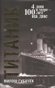 "Титаник" / 3-е изд.