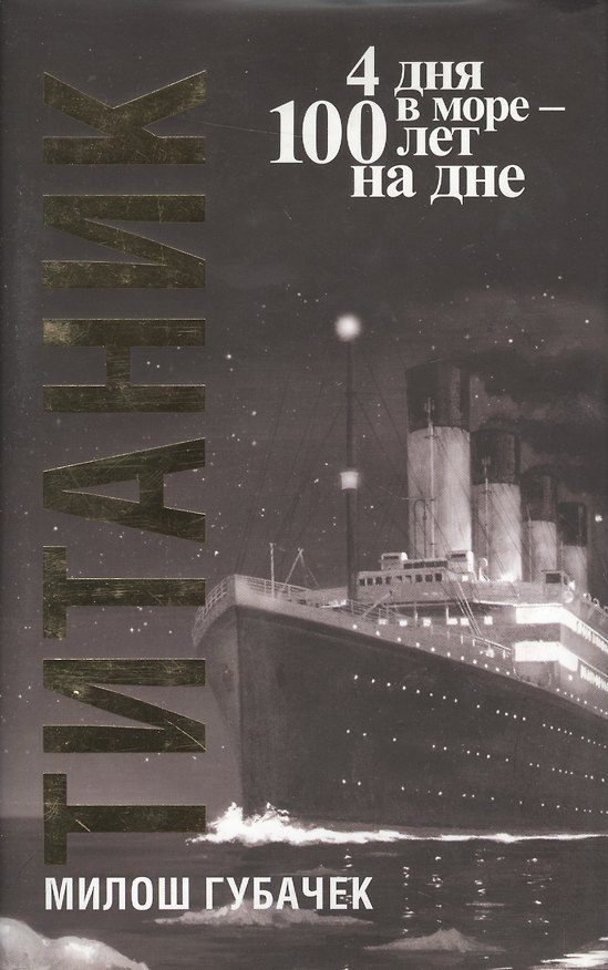 Книга "Титаник" / 3-е изд. (Милош Губачек) — 1