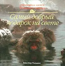 Книга Маленькая книга большого счастья. 50 способов поднять себе настроение и вернуть любовь к жизни. Самый добрый подарок на свете (Алистер Уильямс)