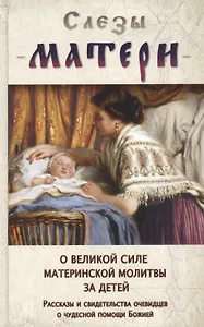 Слезы матери