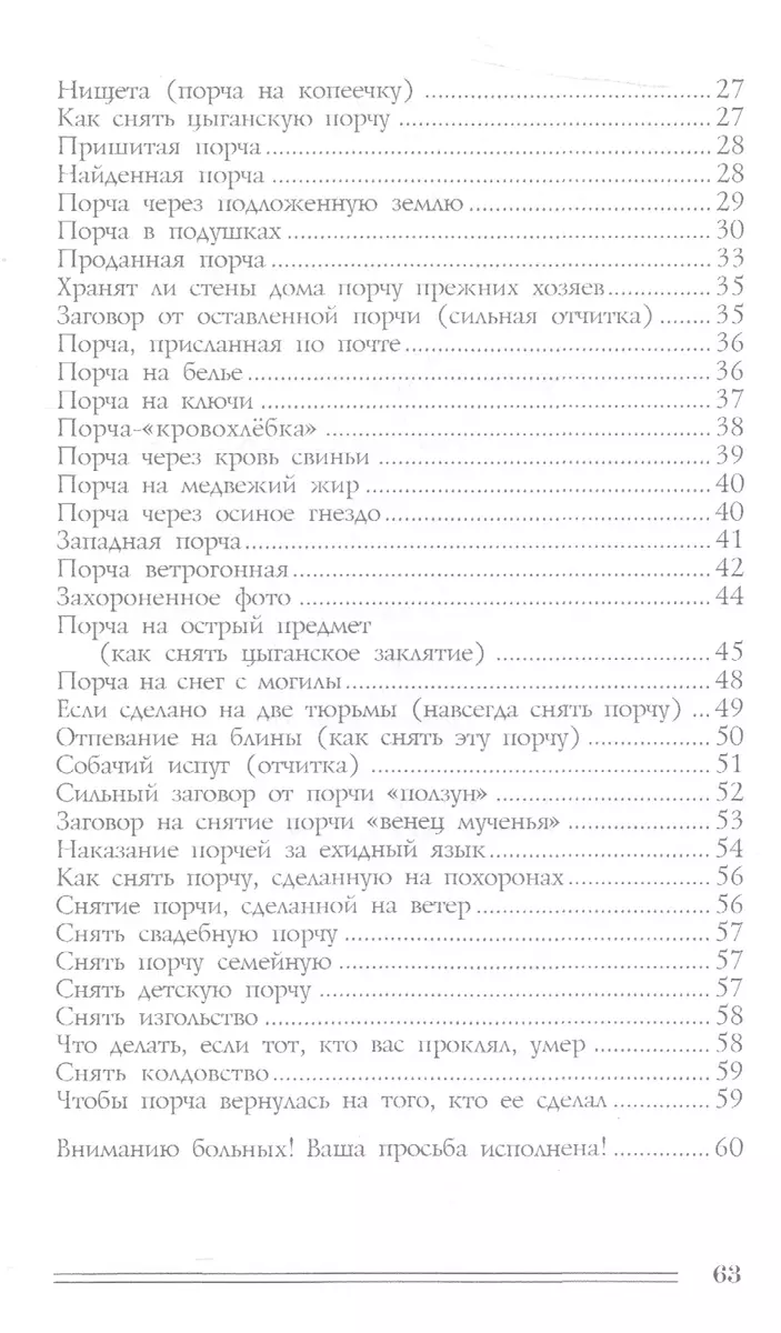 Заговоры от порчи и сглаза (Наталья Степанова) - купить книгу с доставкой в  интернет-магазине «Читай-город». ISBN: 978-5-386-09024-1