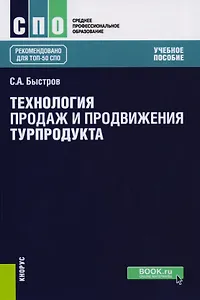 Технология продаж и продвижения турпродукта Уч. пос. (СПО) Быстров
