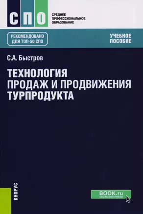 Технология продаж и продвижения турпродукта Уч. пос. (СПО) Быстров — 2615775 — 1