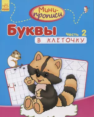 Буквы в клеточку. Часть 2 — 2724570 — 1