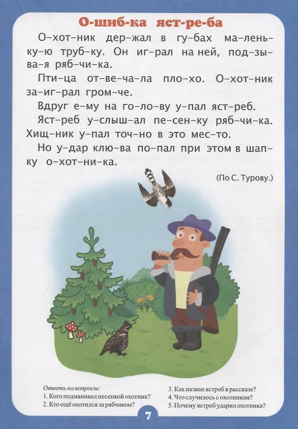 Книга Занимательные рассказы. Слоговой тренажер (Наталья Лободина) — 5