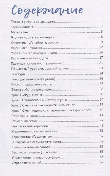 Книга Маркеры для начинающих: Выкраска, градиенты, текстуры, страницы для самостоятельной работы. Авторское пособие (Ксения Корякина) — 6