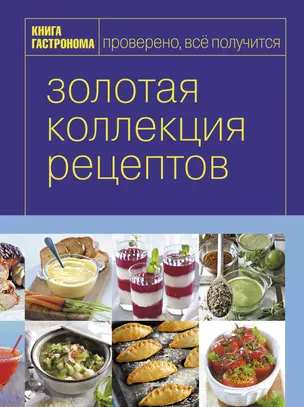 Книга Гастронома. Золотая коллекция рецептов : в 2 т. Т.2 — 2257005 — 1