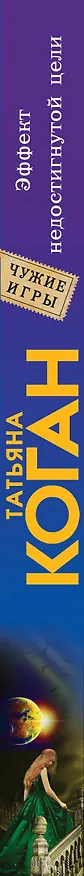 Книга Эффект недостигнутой цели (Татьяна Коган) — 3