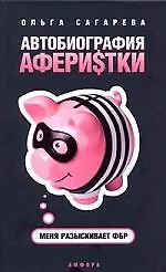 Автобиография аферистки. Меня разыскивает ФБР