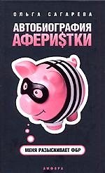 Книга Автобиография аферистки. Меня разыскивает ФБР (Ольга Сагарева) — 1