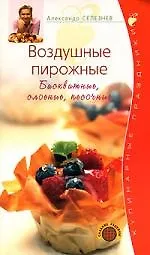 Воздушные пирожные. Бисквитные,слоены