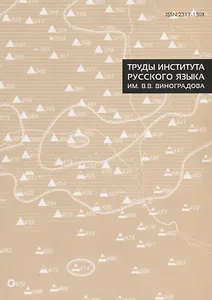 Труды Института русского языка им. В. В. Виноградова. Выпуск № 15