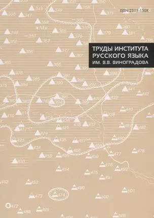 Труды Института русского языка им. В. В. Виноградова. Выпуск № 15 — 2672716 — 1