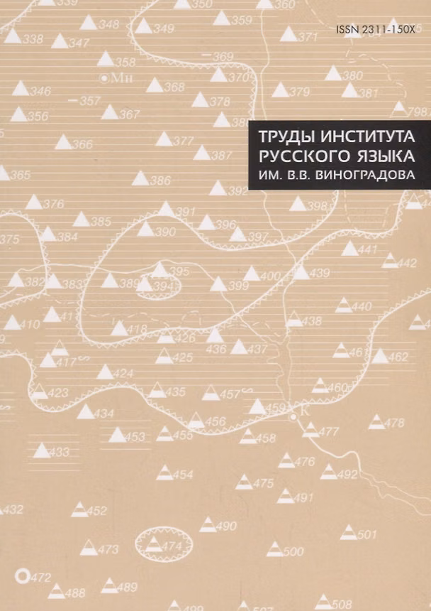 Книга Труды Института русского языка им. В. В. Виноградова. Выпуск № 15 () — 1