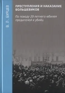 Преступления и наказание большевиков. По поводу 20-летнего юбилея предателей и убийц