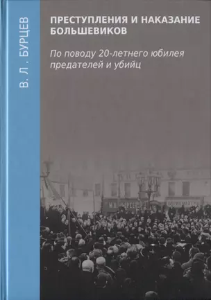 Преступления и наказание большевиков. По поводу 20-летнего юбилея предателей и убийц — 2801835 — 1