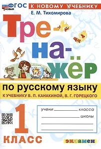 Русский язык. 1 класс. Тренажёр к учебнику В.П. Канакиной, В.Г. Горецкого