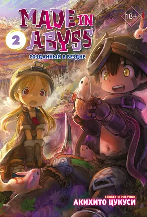 Созданный в Бездне. Том 2 (Рождённый в Бездне / Made in Abyss). Манга — 2737678 — 1