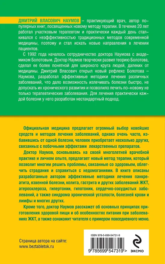 Книга Терапия без таблеток : Быть здоровым легко! (Дмитрий Наумов) — 2