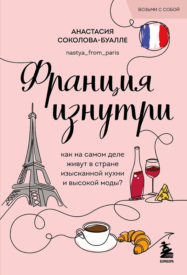 Книга Франция изнутри. Как на самом деле живут в стране изысканной кухни и высокой моды? (покет) (Анастасия Соколова-Буалле) — 1