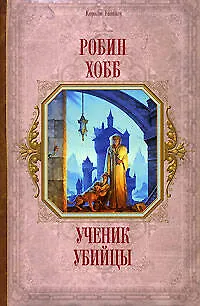 Ученик убийцы 2140428 — 1