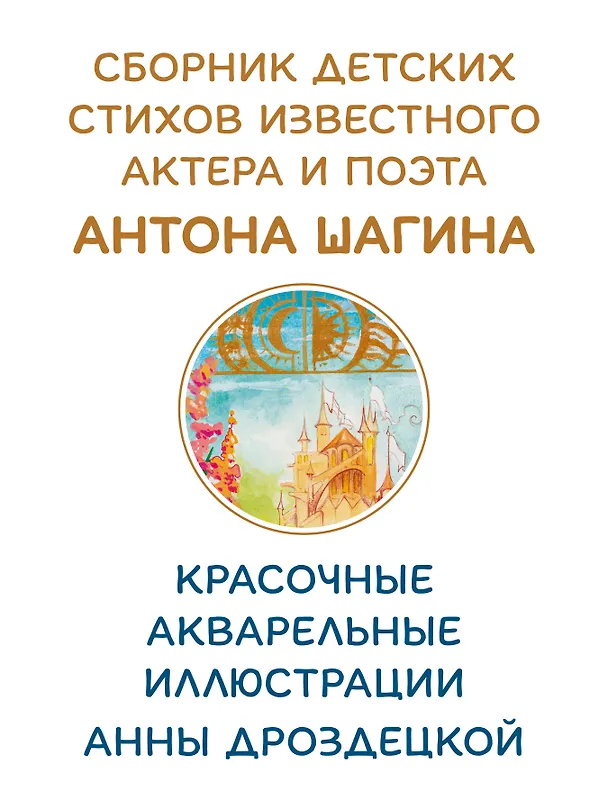 Книга Небыляндия. Стихи для детей (Антон Шагин) — 4