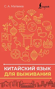 Китайский язык для выживания