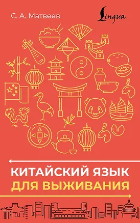 Книга Китайский язык для выживания (Сергей Матвеев)