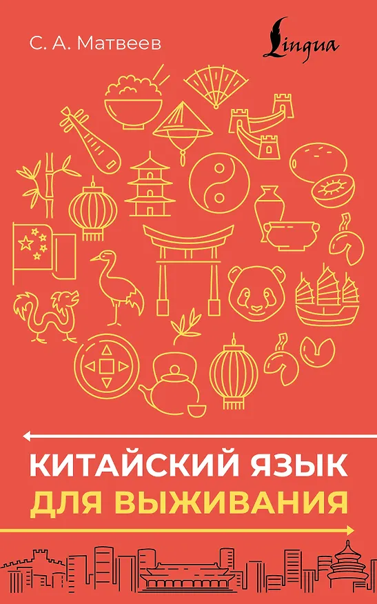 Книга Китайский язык для выживания (Сергей Матвеев) — 1