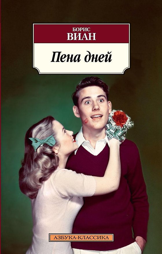 Обложка книги «Пена дней»