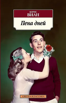 Книга Пена дней (Борис Виан)