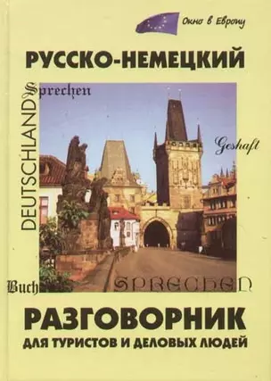 Русско-немецкий разговорник для туристов и деловых людей. 2-е изд. — 2066465 — 1