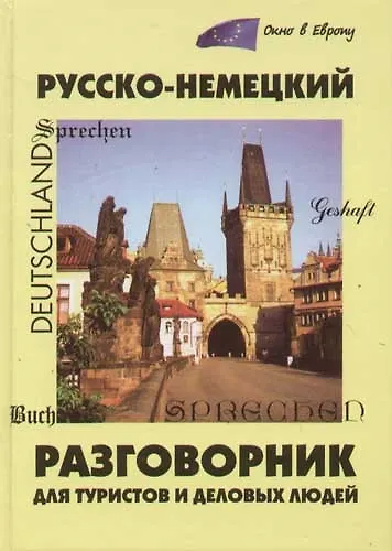 Книга Русско-немецкий разговорник для туристов и деловых людей. 2-е изд. () — 1