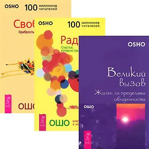 Великий вызов + Радость + Свобода (комплект из 3 книг)