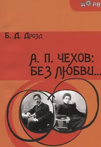 А. П. Чехов: Без любви…