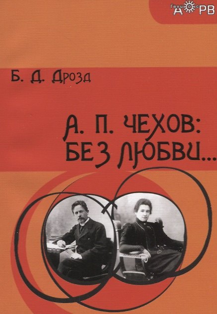 Книга А. П. Чехов: Без любви… () — 1