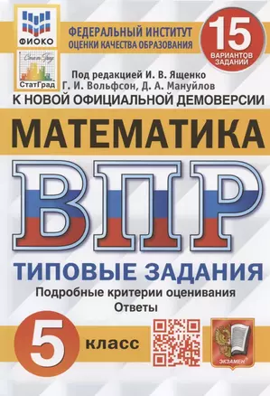 Всероссийская проверочная работа. Математика. 5 класс. Типовые задания. 15 вариантов заданий — 7912646 — 1