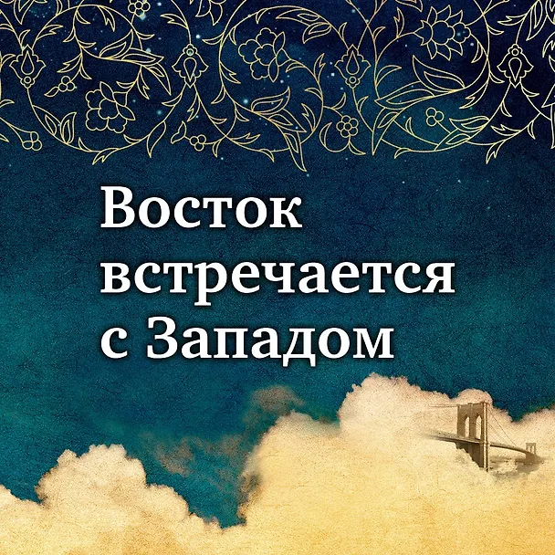 Книга Голем и Джинн (Хелен Уэкер) — 5