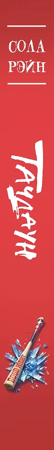 Книга Тачдаун (Сола Рэйн) — 3