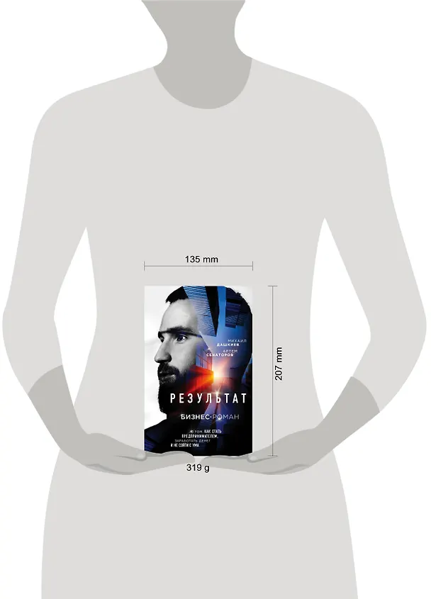 Книга Результат. Бизнес-роман о том, как стать предпринимателем, заработать денег и не сойти с ума (Михаил Дашкиев) — 5