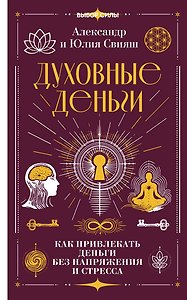 Духовные деньги: как привлекать деньги без напряжения и стресса